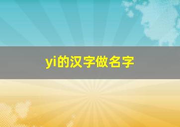 yi的汉字做名字