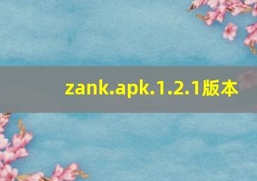 zank.apk.1.2.1版本