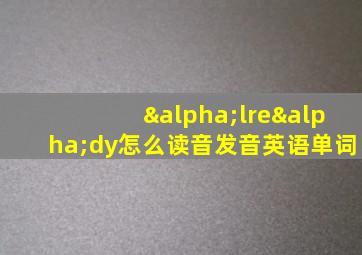 αlreαdy怎么读音发音英语单词