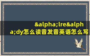 αlreαdy怎么读音发音英语怎么写