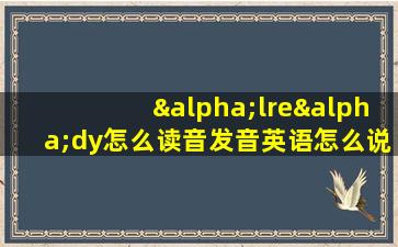 αlreαdy怎么读音发音英语怎么说