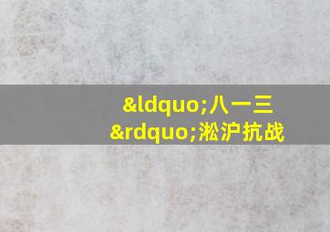 “八一三”淞沪抗战