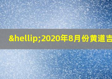 …2020年8月份黄道吉日