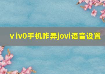 ⅴiv0手机咋弄jovi语音设置