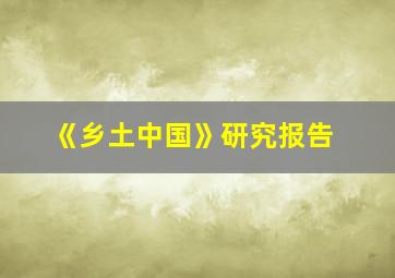 《乡土中国》研究报告