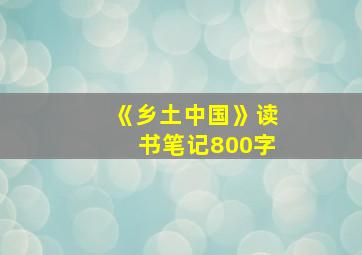 《乡土中国》读书笔记800字