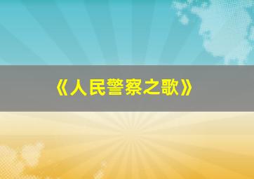 《人民警察之歌》