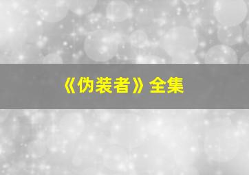 《伪装者》全集