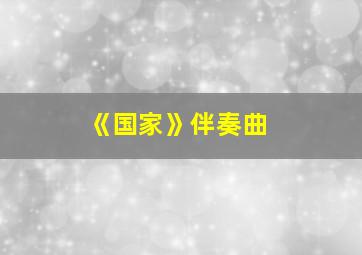 《国家》伴奏曲