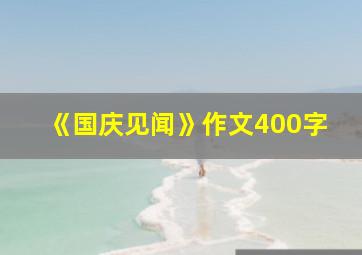 《国庆见闻》作文400字