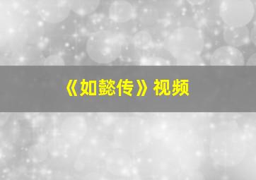 《如懿传》视频