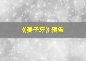 《姜子牙》预告