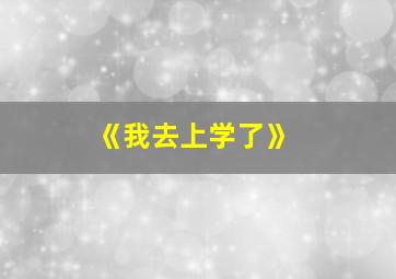 《我去上学了》