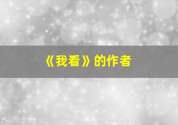 《我看》的作者