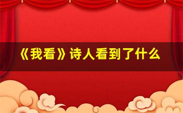 《我看》诗人看到了什么