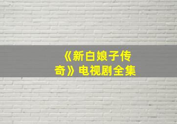 《新白娘子传奇》电视剧全集