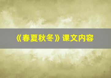 《春夏秋冬》课文内容