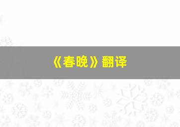 《春晚》翻译