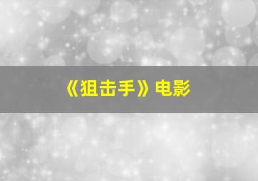 《狙击手》电影