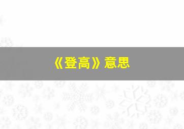 《登高》意思