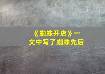 《蜘蛛开店》一文中写了蜘蛛先后