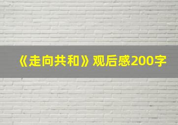 《走向共和》观后感200字