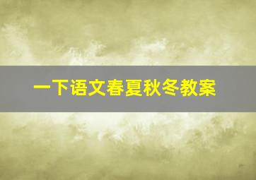 一下语文春夏秋冬教案