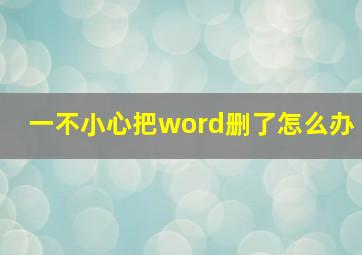 一不小心把word删了怎么办