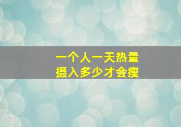 一个人一天热量摄入多少才会瘦