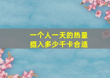 一个人一天的热量摄入多少千卡合适