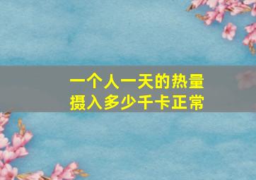 一个人一天的热量摄入多少千卡正常