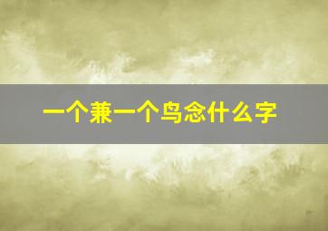 一个兼一个鸟念什么字