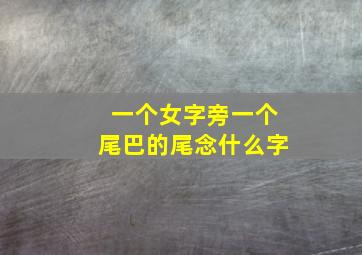 一个女字旁一个尾巴的尾念什么字