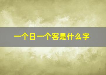 一个日一个客是什么字