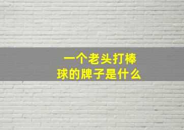 一个老头打棒球的牌子是什么