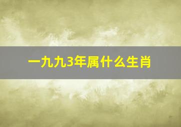 一九九3年属什么生肖