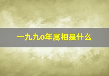 一九九o年属相是什么