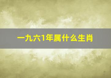 一九六1年属什么生肖