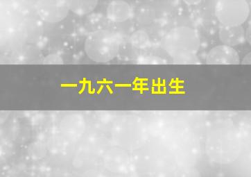 一九六一年出生