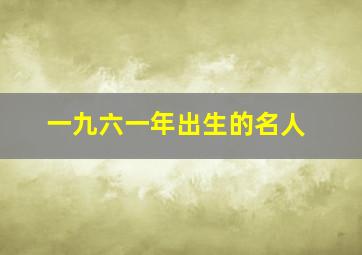 一九六一年出生的名人