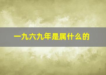 一九六九年是属什么的