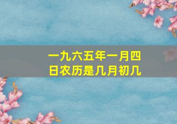 一九六五年一月四日农历是几月初几