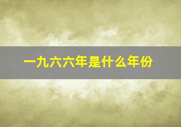 一九六六年是什么年份