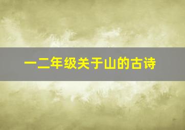 一二年级关于山的古诗