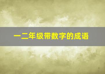 一二年级带数字的成语