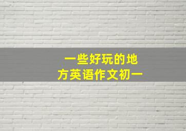 一些好玩的地方英语作文初一