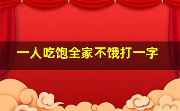 一人吃饱全家不饿打一字