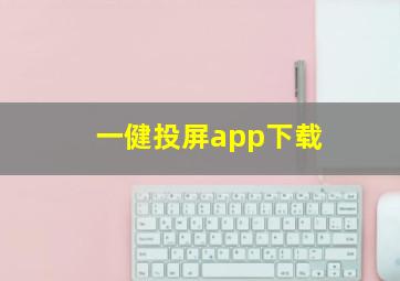 一健投屏app下载