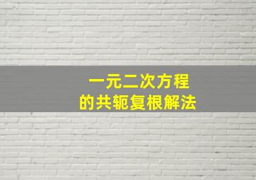 一元二次方程的共轭复根解法