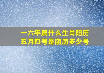 一六年属什么生肖阳历五月四号是阴历多少号